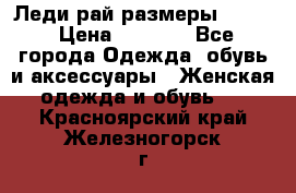 Леди-рай размеры 50-62 › Цена ­ 1 900 - Все города Одежда, обувь и аксессуары » Женская одежда и обувь   . Красноярский край,Железногорск г.